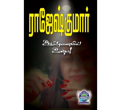 A031 - ஊசி முனையில் உஷா!